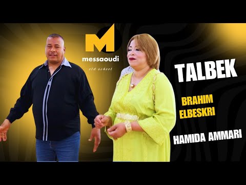 Brahim El Beskri Hamida Ammari Talbek Official Video 2024 طالبك
