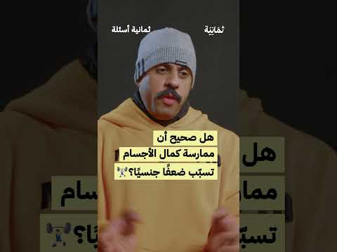 هل صحيح أن ممارسة كمال الأجسام تسب ب ضعف ا جنسي ا ثمانية أسئلة مع عبدالله الربيعة