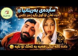  ساردەی بەریتانیا دادە ئاکە بە کەڵک تۆ نایە مامە گەرە وایە ئەکید NASHMILZADA