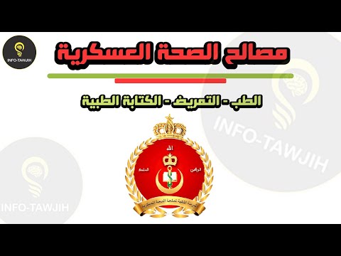 مباريات الصحة العسكرية الطب العسكري التمريض العسكري و الكتابة الطبية 2025 مباريات الصحة العسكرية الطب العسكري التمريض العسكري و الكتابة الطبية 2025