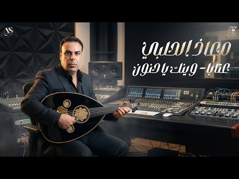 معاذ الحلبي 2026 عتابا وينك يا حنون