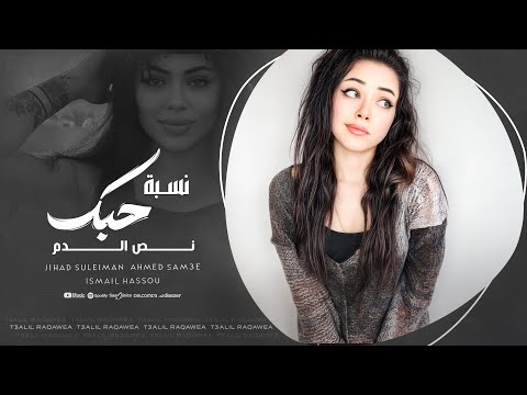 حبيبي لا تاكل هم نسبة حبك نص الدم دبكات ترند تيك توك جهاد سليمان 2025 حبيبي لا تاكل هم نسبة حبك نص الدم دبكات ترند تيك توك جهاد سليمان 2025