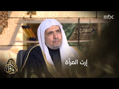 رئيس هيئة علماء المسلمين يوضح حالات مختلفة ترث فيها المرأة أكثر من الرجل
