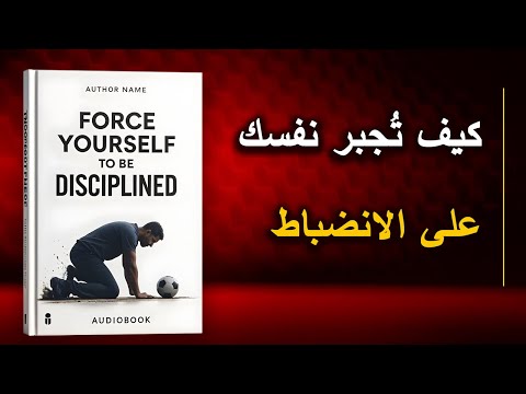 ماذا يحدث عندما تجبر نفسك على الانضباط أفضل الكتب الصوتية ماذا يحدث عندما تجبر نفسك على الانضباط أفضل الكتب الصوتية