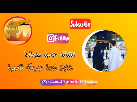 اغنية شايع ليندة مبروك العمرة