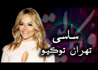  موزیک بیکلام تهران توکیو از ساسی