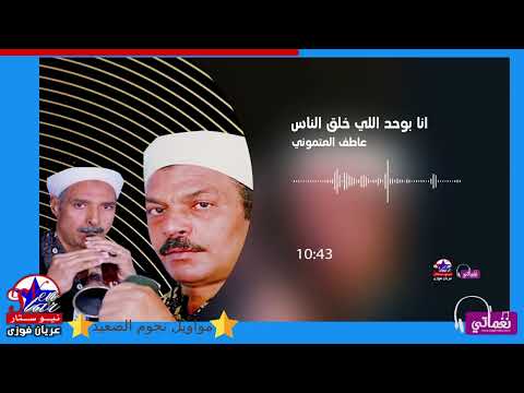 عاطف العتموني ومحمد النزاوي انا بوحد اللي خلق الناس