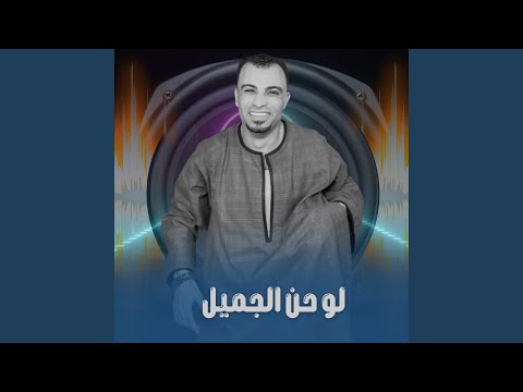 لو حن الجميل Live