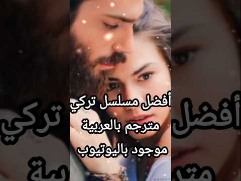أفضل مسلسل تركي مترجم بالعربية موجود باليوتيوب مسلسلات News مسلسلات حملة توصيل 100000 مشترك
