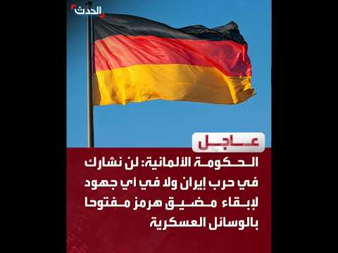 ألمانيا لن نشارك في حـ رب إيـ ران أو تأمين هرمز عسكـ ري ا