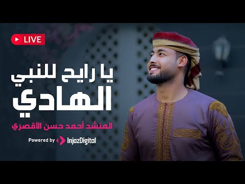 LIVE Ahmed Hassan El Luxory بث مباشر أحمد حسن الاقصري يا رايح للنبي الهادي