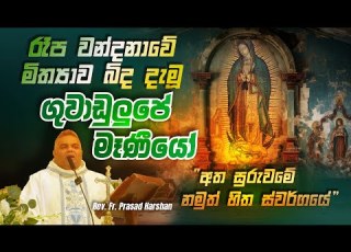  ර ප වන දන ව ම ත ය ව බ ද ද ම ග ව ඩ ල ප ම ණ ය Rev Fr Prasad Harshan