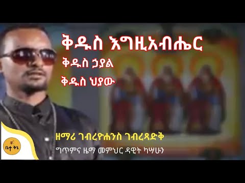 ቅዱስ እግዚአብሔር ዘማሪ ገብረዮሐንስ ገብረፃድቅ ቤተ ቅኔ Beta Qene