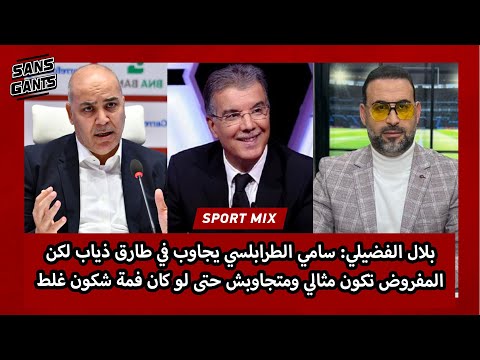 الفضيلي سامي الطرابلسي يجاوب في طارق ذياب لكن المفروض تكون مثالي ومتجاوبش حتى لو كان فمة شكون غلط