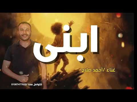 أغنية للابن بدون موسيقى ابنى