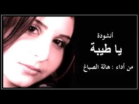 اغنية ياطيبة هالة الصباغ Muic Ya Taba HALA Sabag