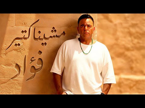 محمد فؤاد مشينا كتير Fuad NEW REMIX Cover 2026 Ai Vocal