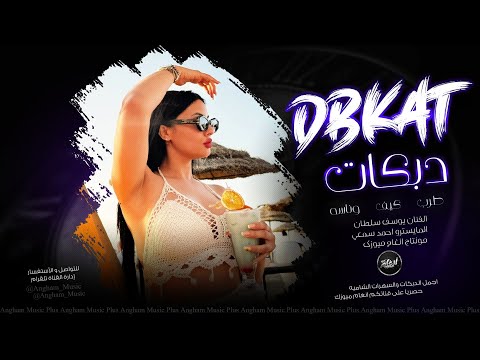 توني جيت من الرمادي من العراق دبكات تقطيع ثقيل 2024 الفنان يوسف سلطان