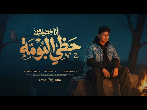 انا جضيت من حظي البومه يعني خلاص انا هونت احمد موزه السلطان توزيع زيزو المايسترو