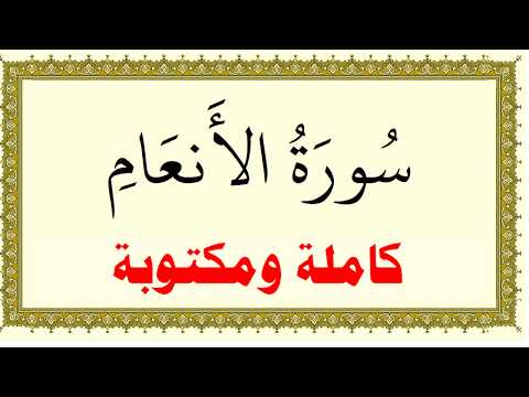 محمد صديق مرتل المنشاوي سورة الانعام كاملة ومكتوبة HD