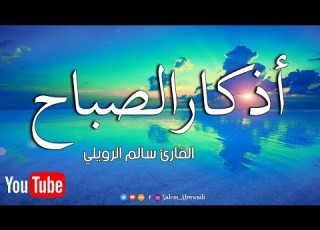  أذكار الصباح بصوت يريح القلب رائعه مكتوبة القارئ سالم الرويلي
