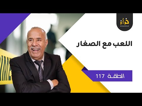 الحلقة 117 اللعب مع الصغار خاف من الشوهة و شنو وقع فهاد القضية خراز يحكي