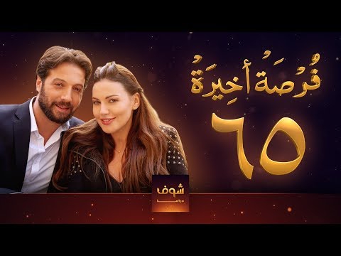 مسلسل فرصة أخيرة الحلقة 65 معتصم النهار جيني اسبر دارين حمزة محمد الأحمد