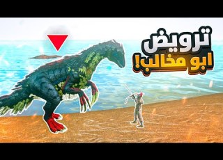 ارك موبايل 2 ترويض ابو مخالب الاسطوري كيف تروض ابو مخالب ARK MOBILE