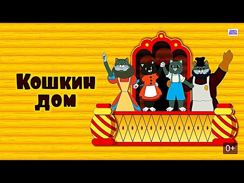 Кошкин Дом 1958 Союзмультфильм 1080р