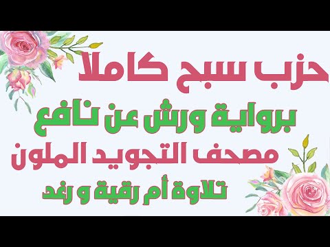 حزب سبح ورش بالترتيب من الاعلى الى الناس سارة الهبطي رواية ورش HIZB 60 SABBIH Sara Al Habti