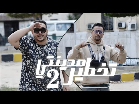 كليب تخطير مدينتي 2 فى دكن مدكن السلاح فى جمبى مروان الزعيم وليد الحظ من البوم الناكش 2025 كليب تخطير مدينتي 2 فى دكن مدكن السلاح فى جمبى مروان الزعيم وليد الحظ من البوم الناكش 2025