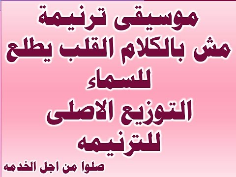 موسيقى ترنيمة مش بالكلام القلب يطلع للسماء التوزيع الاصلى للترنيمه صلوا من اجل الخدمه موسيقى ترنيمة مش بالكلام القلب يطلع للسماء التوزيع الاصلى للترنيمه صلوا من اجل الخدمه