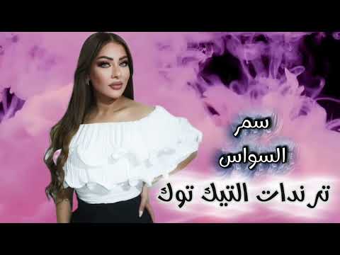 سمر السواس اقوى ترندات التيك توك 2026