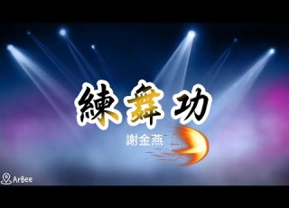 BEm F 練舞功 謝金燕 有歌聲 Vocal 04