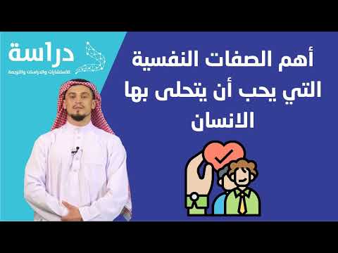 أهم الصفات النفسية التي يجب أن يتحلى بها الإنسان أهم الصفات النفسية التي يجب أن يتحلى بها الإنسان