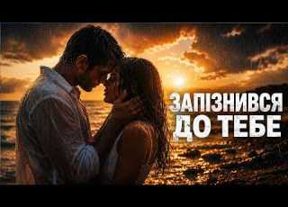 Запізнився до тебе але вчасно для нас