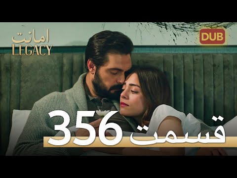 356 امانت با دوبلۀ فارسی قسمت