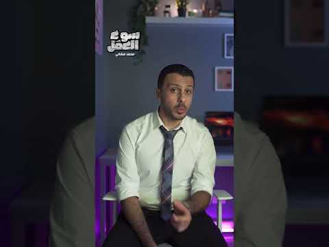 لو بتعاني من الحاجات دي في الشغل لازم تسيبه هاقولك إمتي تسيب الشغل وظائف عمل شغل مصر سوء العمل