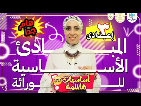 المبادئ الأساسية للوراثة أساسيات هااامة للصف الثالث الإعدادي ترم ثاني ٢٠٢٣