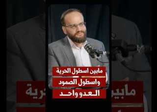  اسطول الحرية واسطول الصمود ولتسلم الأمة