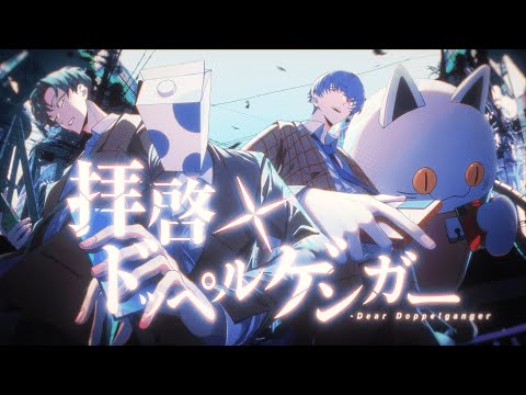 拝啓ドッペルゲンガー Cover 成人男性三人組