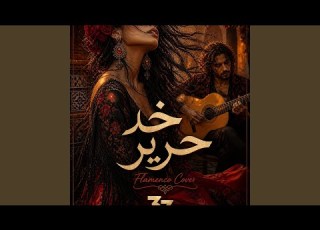  خد حرير فلامنكو