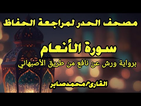 سورة الأنعام برواية ورش عن نافع طريق الأصبهاني بمرتبة الحدر القارئ محمد صابر سورة الأنعام برواية ورش عن نافع طريق الأصبهاني بمرتبة الحدر القارئ محمد صابر