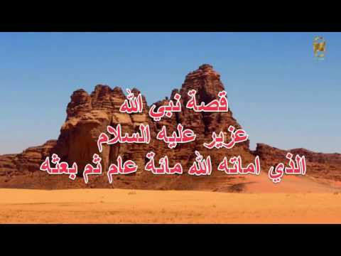 قصص قصة نبي الله عزير الذي اماته الله مائة عام ثم بعثه