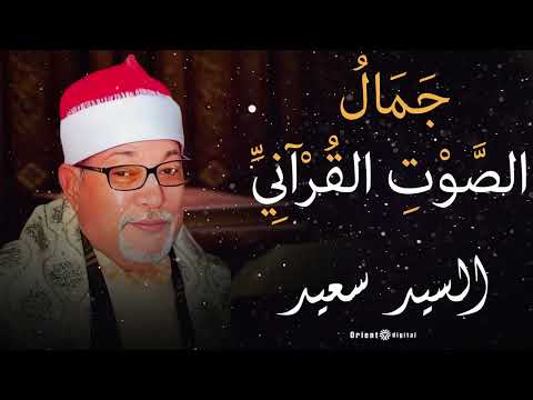 الشيخ السيد سعيد بتلاوة خاشعة تشع نور ا في القلب وتغمر النفس بالسكينة والرضا