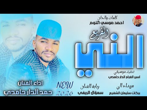 الفنان حمد الدار حامدي 2026 الفريع الني تسجيلات الغزال الاسمر ودحسان