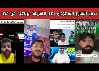 ردة فعل وغضب الشارع السعودي بعد خسارة السعودية 4 0 أمام مصر مطالبات بإقالة المسحل وهيرفي رينارد
