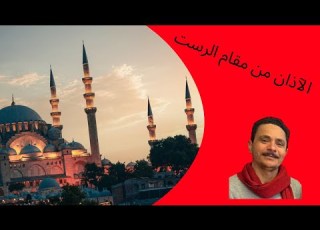 الآذان من مقام الرست أخوكم أحمد حجاج من ألمانيا