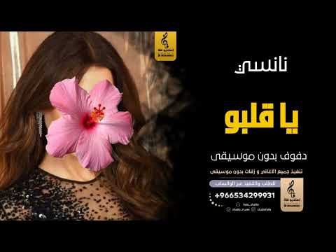 يا قلبو بدون موسيقى دفوف نانسي عجرم اغاني بدون موسيقى دف