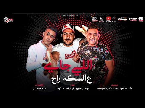 مهرجان اللي جاي ع السكه راح حلقولو و ابو ليله و مودي امين توزيع قط كرموز و السيسي